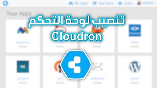 تنصيب لوحة التحكم Cloudron