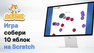 Scratch. Простая игра «Собери 10 яблок». Уроки скретч. screenshot 3