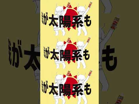 “太陽系デスコ×ドデカミン” ft.初音ミク – しぇいどっ (VTuber歌ってみた)  #shorts