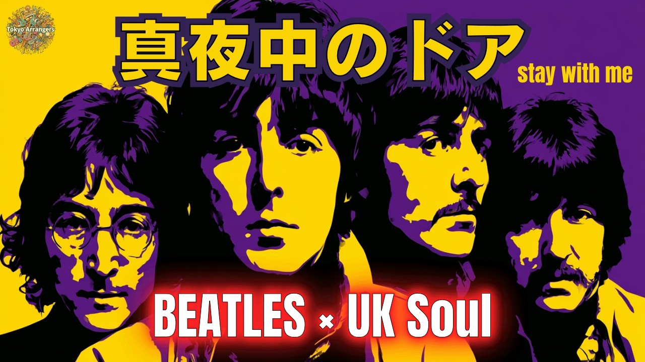 もしビートルズが「真夜中のドア」をUKソウルでカバーしたら? / Stay With Me (English Ver.)