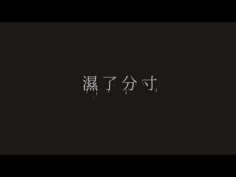 濕了分寸-謝震廷 Cover by 章瑋庭