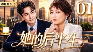 2026爆款情感剧《她的后半生》01 | #马伊琍 丈夫出轨小三逼宫，她含泪离婚重返职场！竟被年轻精英疯狂追求，人生迎来第二春！#都市 #家庭 #情感 #chinesedrama #电视剧 screenshot 3