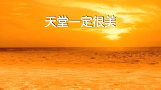 天堂一定很美 演唱 作词 作曲 翟煜衡