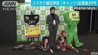 スマホで確定申告！　「キャッツ」の出演者がPR(19/02/13)