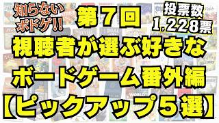 【ピックアップ5選】第7回視聴者が選ぶ好きなボードゲーム番外編【熱い想い紹介】