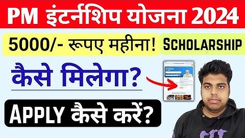 PM Internship Online Form 2024 | PM Internship Scheme Details 2024 | How to Apply PM Internship 2024