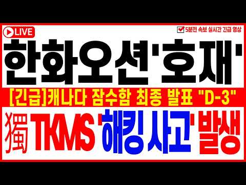 [한화오션 주가전망][주말 긴급]캐나다 잠수함 최종 발표 "D-3" 獨 <strong>TKMS</strong> '해킹 사고' 발생