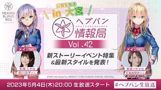 『ヘブンバーンズレッド』公式生放送 ヘブバン情報局Vol.42