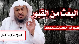 مشاهد مروعة ليوم البعث من القبور  نسأل الله السلامة / الشيخ عبد الرحمن الباهلي