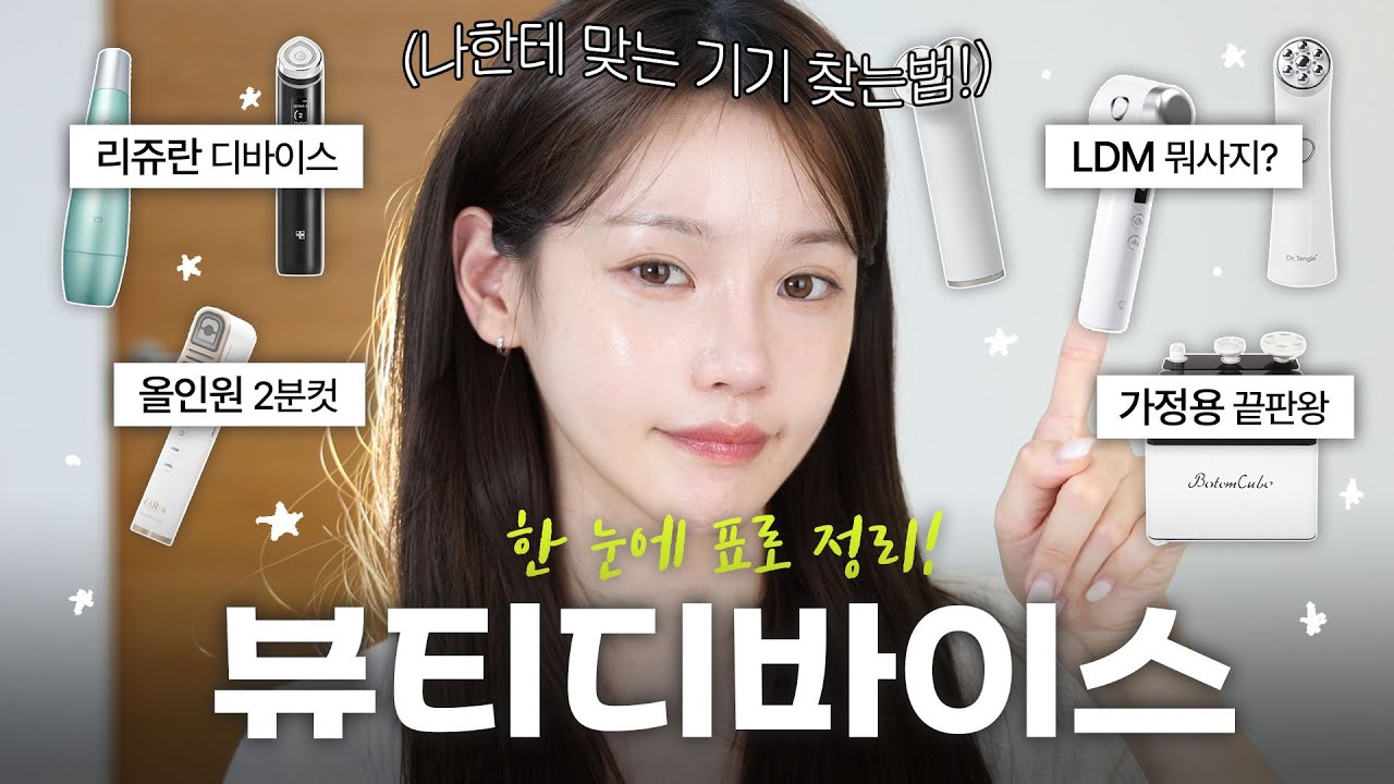 뷰티디바이스 비교&분석🔎 나에게 맞는 기기 찾는법 + 가장 갓성비 좋은 기기는⁉️ 초음파vs고주파vs교차초음파