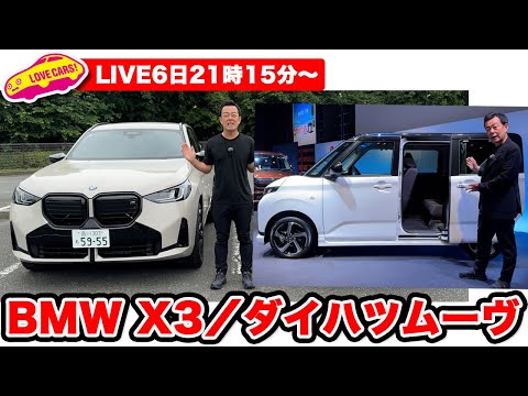 今夜21時LIVE】BMW新型X3／ダイハツ新型ムーヴほか - YouTube