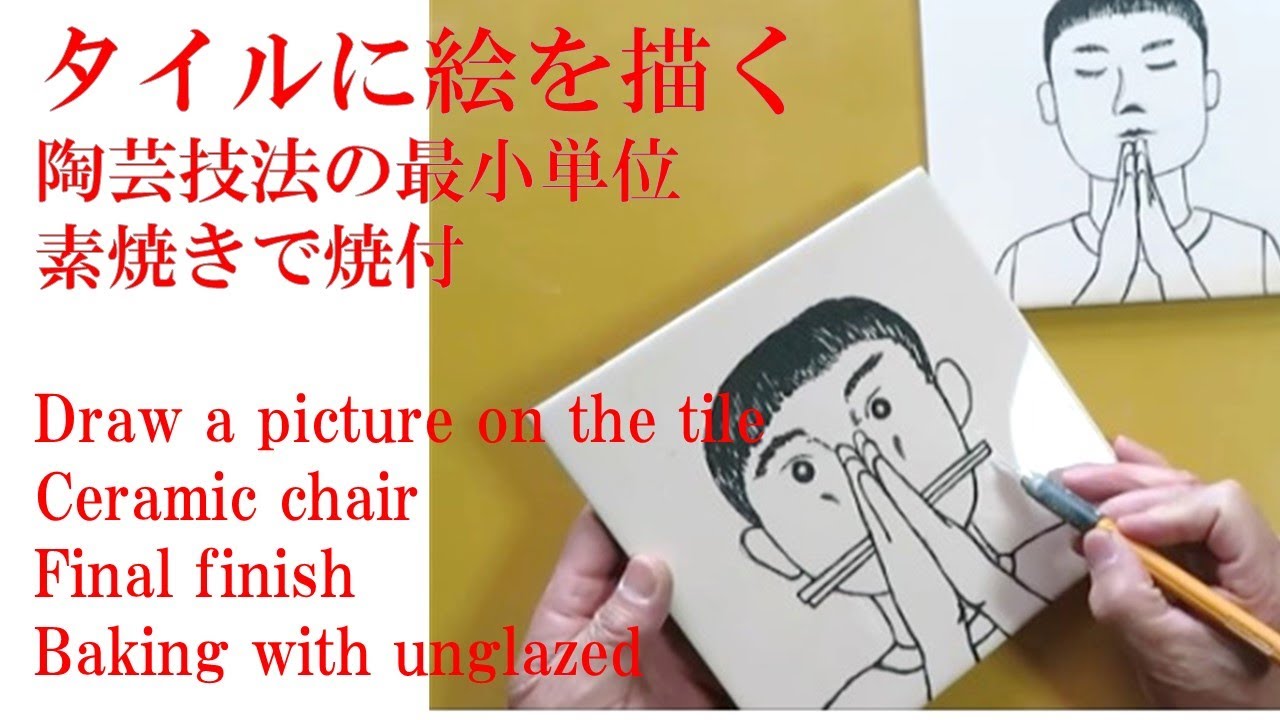 タイルに絵を描く Youtube