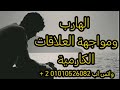 الهارب ومواجهة العلاقات الكارمية فيديو