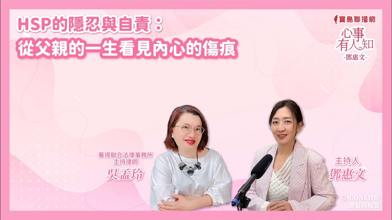 HSP的隱忍與自責：從父親的一生看見內心的傷痕 - 鄧惠文 專訪 吳孟玲 華得聯合法律事務所的主持律師 -【心事有人知】20250326