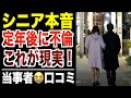 【シニア本音】定年後に不倫した高齢者の末路！口コミ30選紹介します