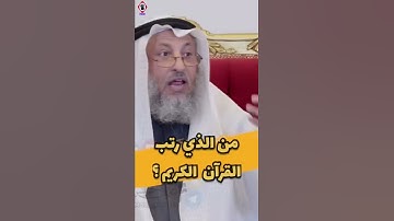 من الذى رتب القرآن الكريم