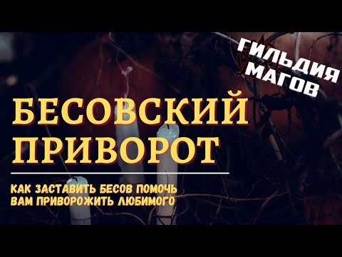 Бесовский приворот