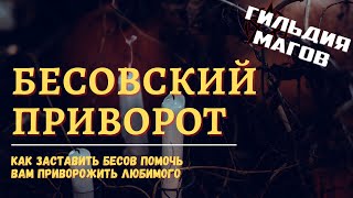 Бесовский приворот