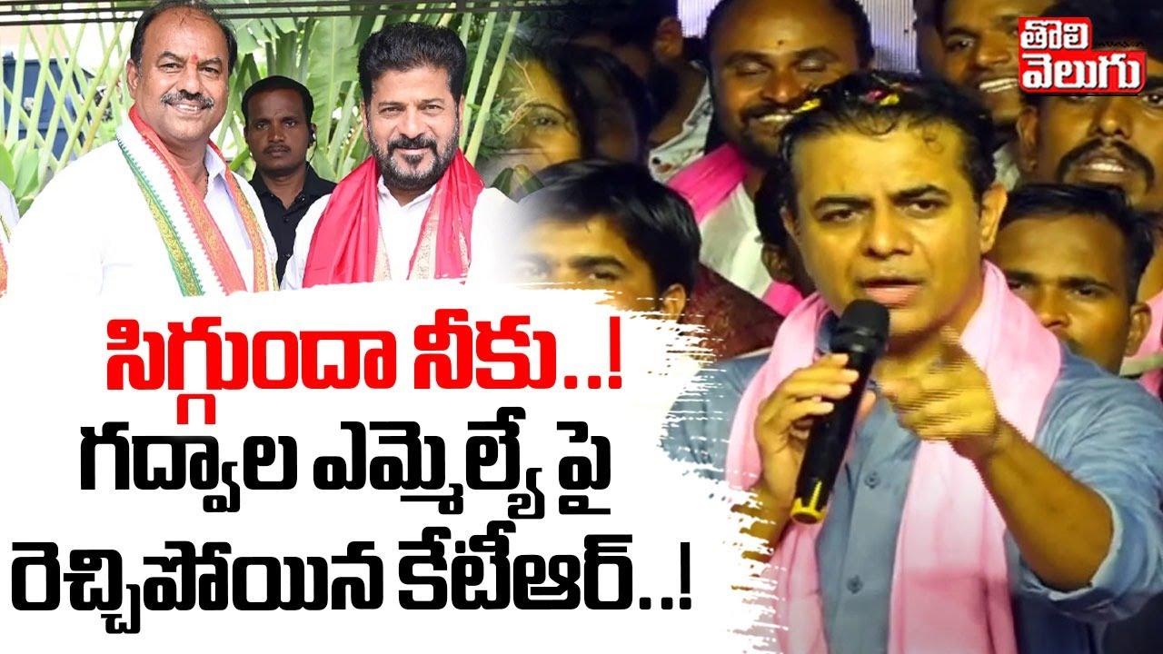 సిగ్గుందా నీకు..! గద్వాల ఎమ్మెల్యే పై రెచ్చిపోయిన కేటీఆర్..! |KTR Sensational Comments On Gadwal MLA
