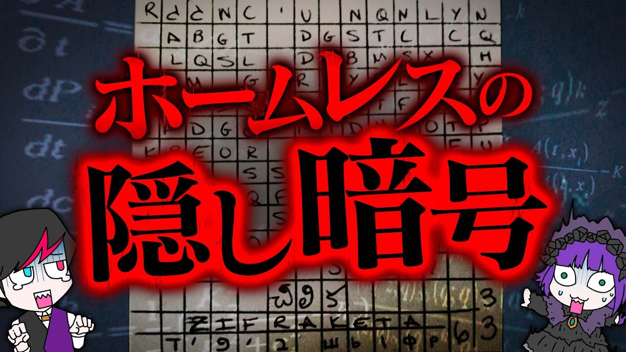 【実話】解読すると殺される…ニューヨークのホームレスが隠す暗号