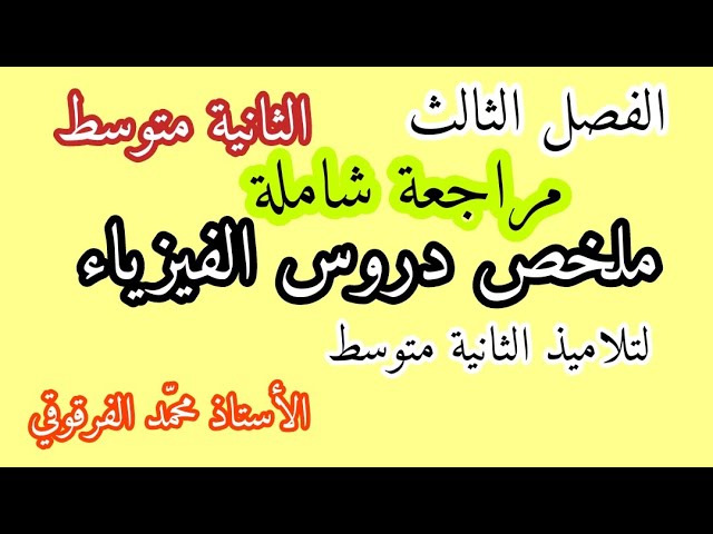 مراجعة شاملة فيزياء الفصل الثالث لتلاميذ الثانية متوسط ملخص دروس الفيزياء فصل 3