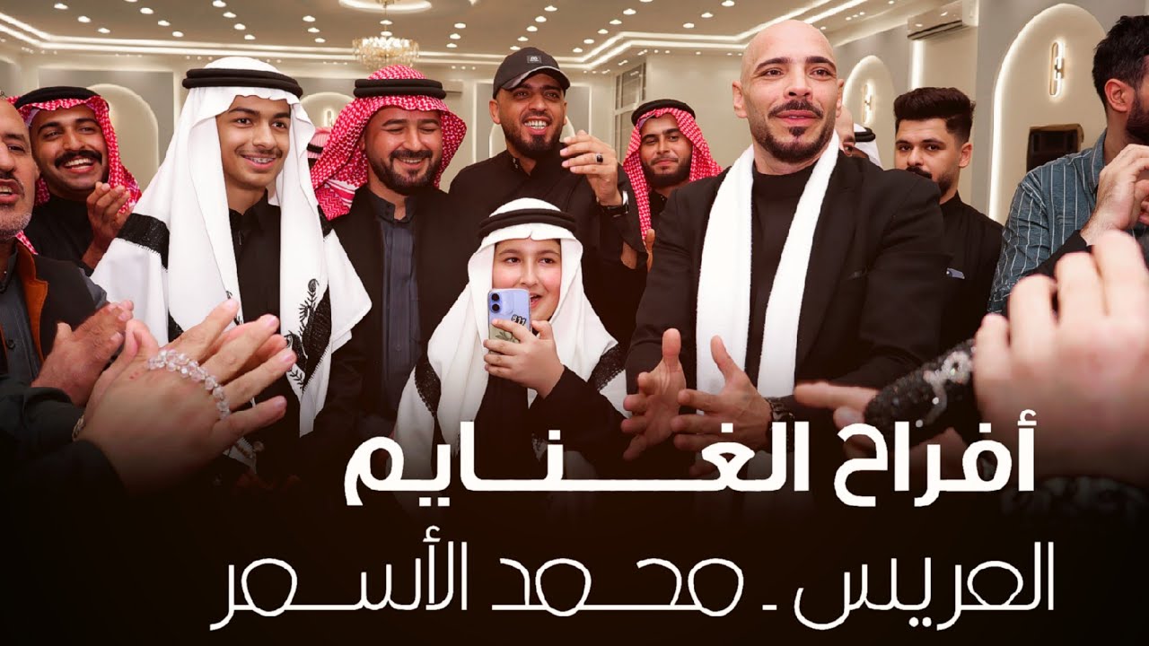افراح الغنايم ـ حفل زواج الشاب ـ محمد الأسمر 
