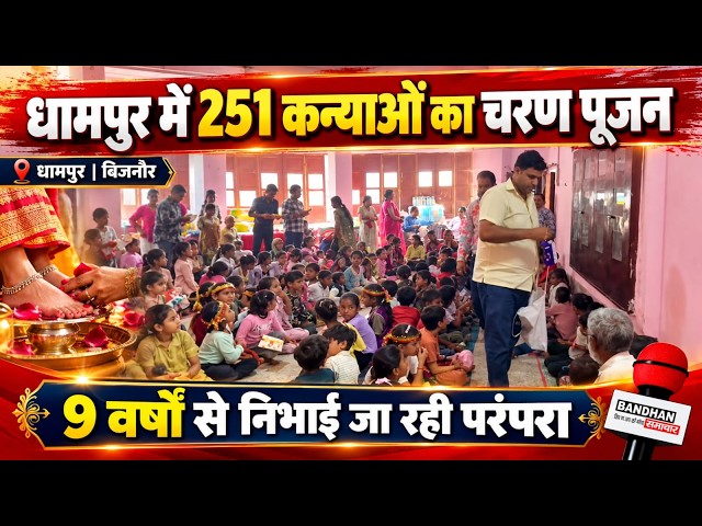 धामपुर में श्रद्धा और भक्तिभाव के साथ हुआ 251 कन्याओं का चरण पूजन, नौ वर्षों से निभाई जा रही परंपरा