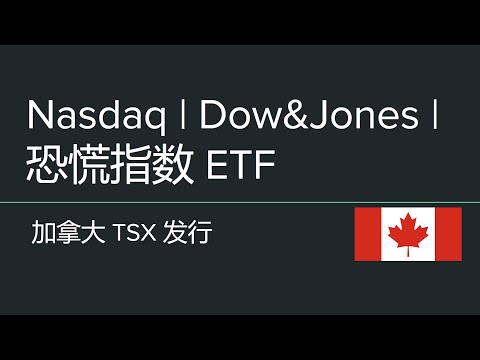 Nasdaq | Dow&Jones| 恐慌指数 | 对应加拿大ETF