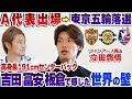 【191cm】高身長センターバック立田悠悟の苦悩!A代表でウルグアイと対戦も、東京五輪の落選。吉田、冨安、板倉を見て知った世界の壁