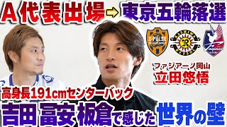 【191cm】高身長センターバック立田悠悟の苦悩!A代表でウルグアイと対戦も、東京五輪の落選。吉田、冨安、板倉を見て知った世界の壁