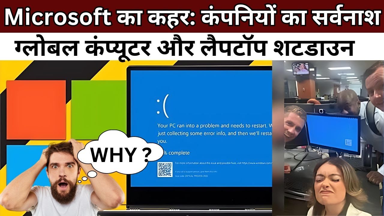 Microsoft का कहर: कंपनियों का सर्वनाश, ग्लोबल कंप्यूटर और लैपटॉप शटडाउन | Microsoft Outage | Windows