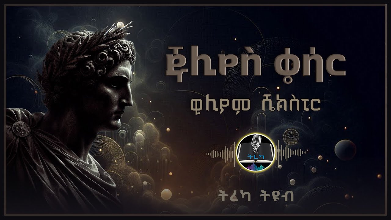 ትረካ ፡ ጁሊየስ ቄሳር - ዊሊያም ሼክስፒር - Amharic Audiobook - Ethiopia 2025 