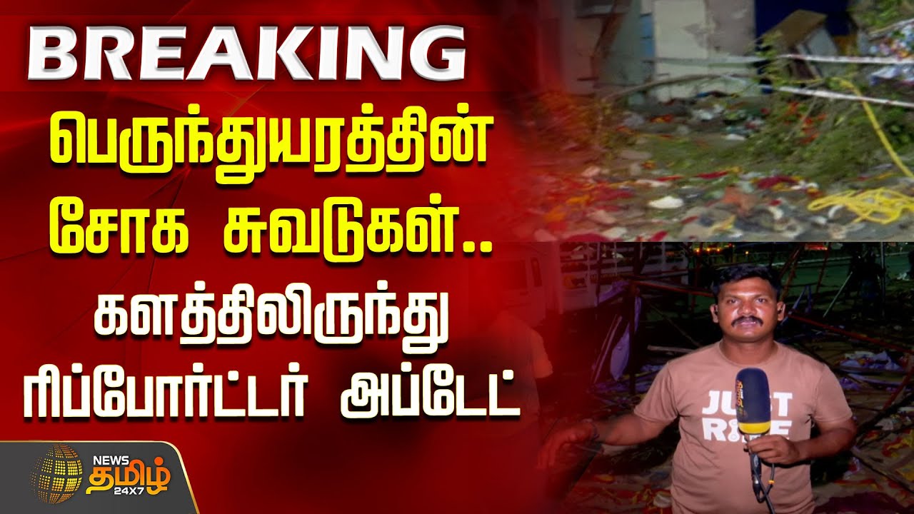 பெருந்துயரத்தின் சோக சுவடுகள்… களத்திலிருந்து ரிப்போர்ட்டர் அப்டேட் | TVK VIJAY | TVK Rally Stampede