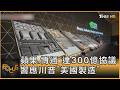 蘋果.博通 達300億協議 響應川普「美國製造」｜方念華｜FOCUS全球新聞20260709 @tvbsfocus