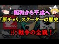 【ゆっくり解説】昭和から平成へ俺たちが乗ってきた「原チャリ」スクーターの歴史　HY戦争の全貌！70年代～80年代の壮絶なスクーター販売バトル！