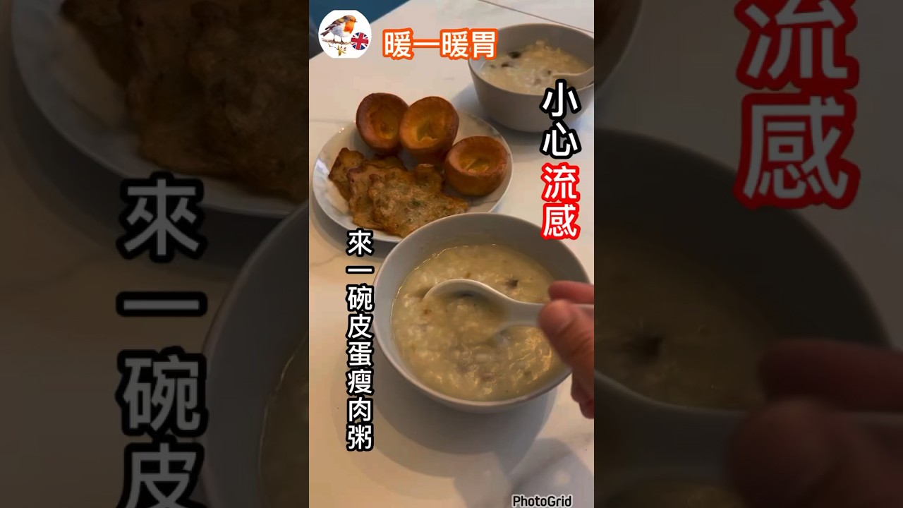 ［Engfoodies 暖胃系列] - 皮蛋瘦肉粥