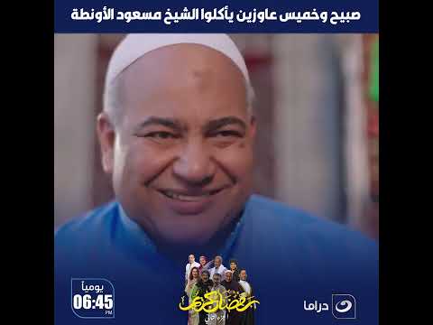 رمضان كريم الجزء الثاني صبيح وخميس عاوزين يأكلوا الشيخ مسعود الأونطة 