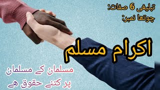 Chota Number Ikrame Muslim Musalman Ka Musalman Pe Haq Tableghi Che Sefaat