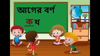 আগের বর্ণ লেখ #education #study #learning #kids #teching #video screenshot 2
