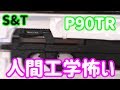 【中華】S&TのP90を開封する!【ゆっくり】
