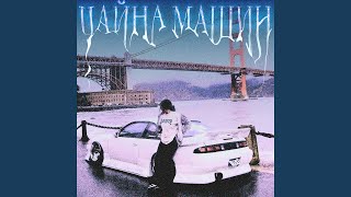 ЧАЙНА МАШИН - SOSKA 69