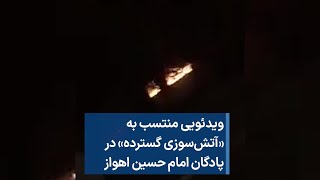 ویدئویی منتسب به «آتش‌سوزی گسترده» در پادگان امام حسین اهواز