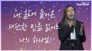 Video thumbnail of "내 삶에 들어온 + 말씀이신 예수 + 대단한 믿음 없어도 + 나의 하나님 | HisWorship"