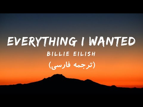 Billie Eilish - Everything I Wanted Lyrics (ترجمه فارسی روان)