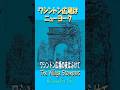 ワシントン広場の夜はふけて#ヴィレッジストンパーズ#洋楽#60smusic   概要欄