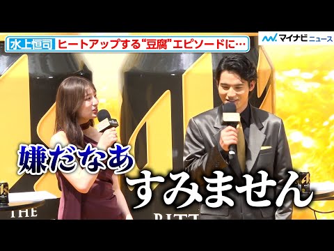 水上恒司のヒートアップする豆腐エピソードに、吉川愛がツッコミ「やりすぎ」 『アサヒ ザ・ビタリスト』CM発表会