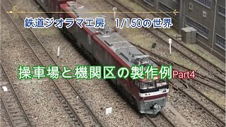 #鉄道ジオラマ工房1/150の世界　操作場と機関区のモジュール編Part4