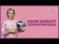 Как выбрать окно с тонировкой (пленкой) | Зеркальные окна | Цветные окна | Прозрачно про окна