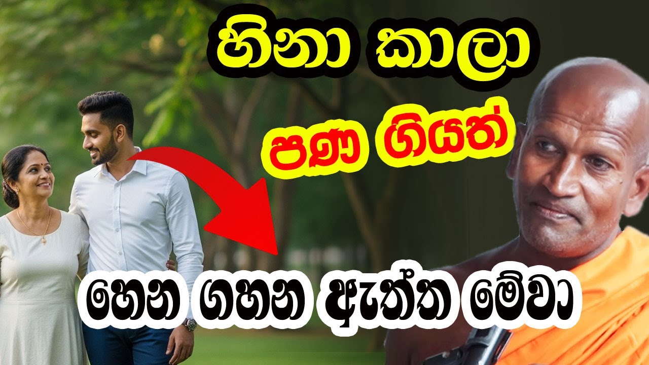 හිනා ගිහිල්ලා පණ ගියත් හෙන ගහන ඇත්ත. කියන එක දෙයක් බොරු කියන්න බැ | kagama sirinanda thero | bana