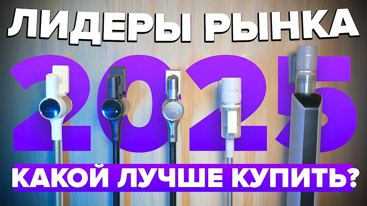 Лучшие вертикальные пылесосы 2025-2026 года 🔥 Какой хороший пылесос купить для дома? #bestrobot #топ